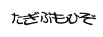 認証画像