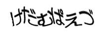 認証画像